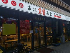 -聚合鑫东北熏酱熟食麻辣面(长阳店)
