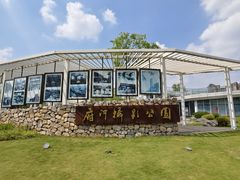 -府河摄影公园