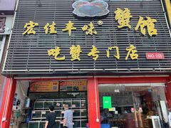门面-宏佳丰味蟹馆(洛溪店)