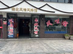 -南北湖风景区