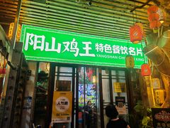 -食德喜·阳山鸡王食研基地