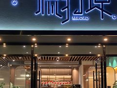 -源·新派中西餐厅(青蓝山美食一条街店)