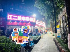 -江二娃串串香(科园四路总店)