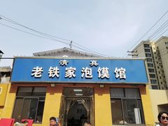 -老铁家泡馍馆(景龙池店)