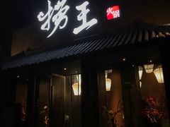 门面-捞王锅物料理(凯旋路店)