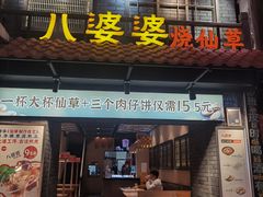 -八婆婆烧仙草(曾厝垵店)