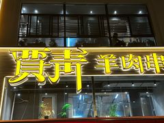 -贾青羊肉串(袁桥店)