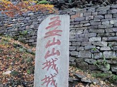 -五女山景区