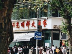 -光明邨大酒家(淮海路店)