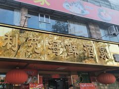 -吉莲利苑海鲜酒家(珠海拱北29年老字号店)