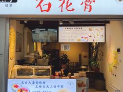 门面-周先生石花膏