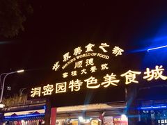 门面-洞密园美食城·二十二年老店(富华路店)