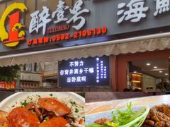 -醉壹号海鲜大排档(厦门美食地标店)