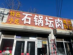 -石锅坛肉(广场店)
