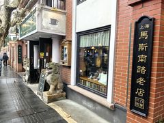 -古董花园(思南路42弄小区店)