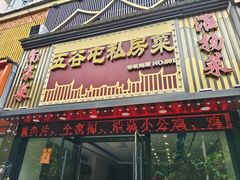 -五谷屯私房菜·始于2005(中山陵童卫路店)