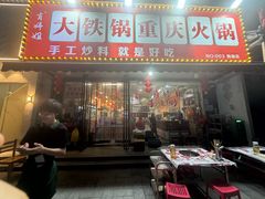 -肖婷姐大铁锅重庆火锅(南湖店)