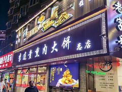 -李连贵熏肉大饼(沈阳站店)