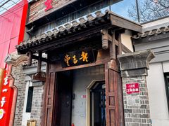 -老吉堂上海本帮菜(工体店)