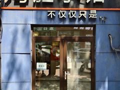 门面-海胆小馆(春柳店)
