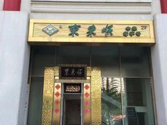门面-东来顺饭庄(金泉广场店)
