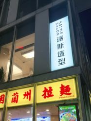 -P.STYLE 派斯造型