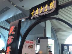 门面-重庆老字号·吴抄手·高豆花(T3航站楼店)