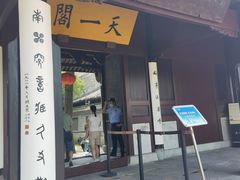 -天一阁博物院