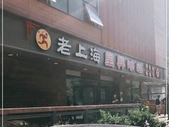 -老上海里弄味道(知春路店)