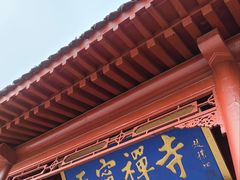 -天宁寺