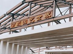 -万顷园艺世界
