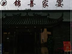 -锦尚家宴