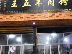 门面-王五羊肉粉(大东海店)