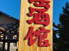 -北极村旅游风景区