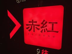 -赤红音乐现场(浦东金桥路店)