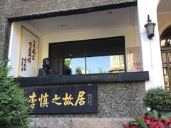 门面-狗不理(贵宾楼店)
