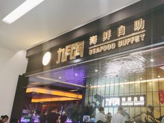-九月海·海鲜自助(世纪东方店)