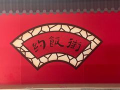 -五道口枣糕王(西单华威约饭街店)