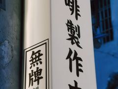 -无牌咖啡&酒馆