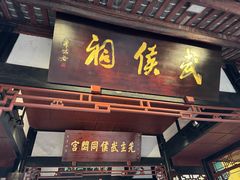 -成都武侯祠博物馆