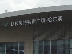 -杉杉奥特莱斯广场(哈尔滨店)