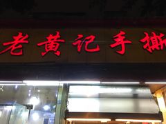 门面-老黄记手撕烤兔(玉林街店)