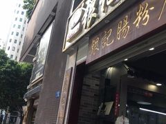 门面-荔银肠粉(广州天河华利路店)