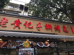 -老黄记手撕烤兔(玉林街店)