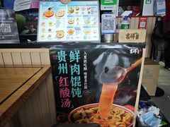 -吉祥馄饨(上海斜土店)