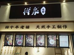 门面-禅泉冰粉(24城店)