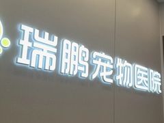 -瑞鹏宠物医院·微创内窥镜·骨外科·牙科(翠竹分院)