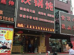 门面-东北农家院·铁锅炖(莘庄店)