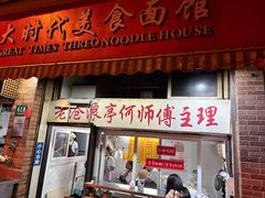 -大时代美食面馆