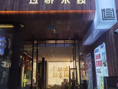 -芸南道·过桥米线(昆明老街旗舰店)